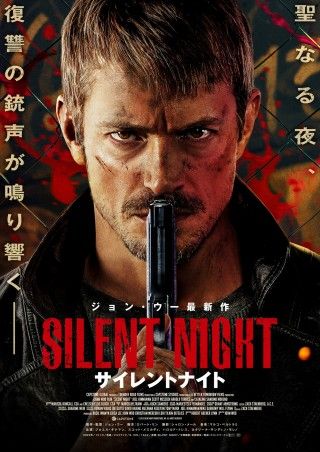 全編セリフなしの壮絶なる復讐劇―ジョン・ウー監督最新作『サイレントナイト』4月11日(金)公開決定！ポスター&特報映像解禁