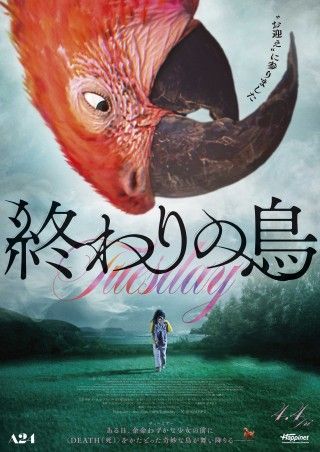 誰も“彼”を避けられない― A24が放つ衝撃作『終わりの鳥』公開決定！日本版ポスター＆予告編解禁