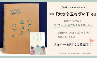 【プレゼント】想いあい、すれ違う“ペンフレンド”の刹那の恋『大きな玉ねぎの下で』リングノート型プレス＆ステッカー