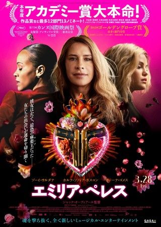 アカデミー賞最多ノミネート『エミリア・ペレス』日本版ポスタービジュアル公開！喜びのコメントが到着