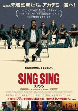 収監者たちが人生を取り戻す舞台演劇に挑む『シンシン／SING SING』日本版予告&新場面写真解禁!!３