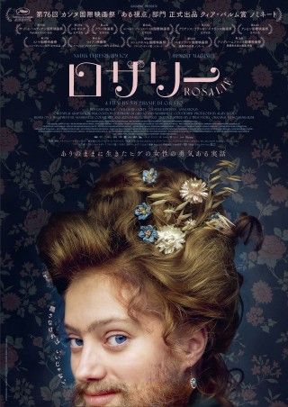 1870年代フランス。天が彼女に与えたのは...『ロザリー』5月2日(金)公開決定！日本版予告&ポスタービジュアル解禁３