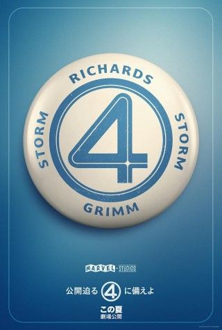 この夏、世界を救うのは―4人の家族！『ファンタスティック４：ファースト・ステップ』邦題・特報映像・ポスター解禁