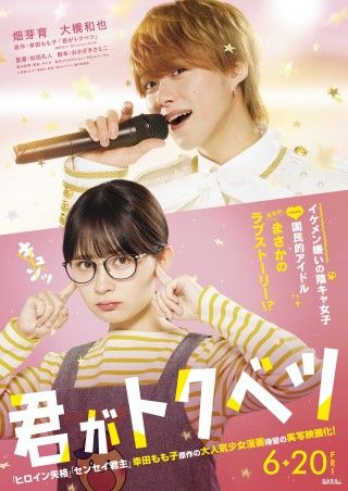 畑芽育×大橋和也(なにわ男子) W主演!!幸田もも子原作『君がトクベツ』映画化決定！ティザービジュアル・超特報解禁１