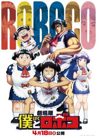 豪華声優が大集結！『僕とロボコ』野沢雅子、千葉繁、田中真弓、上坂すみれが“マルチバースロボコ”として出演１