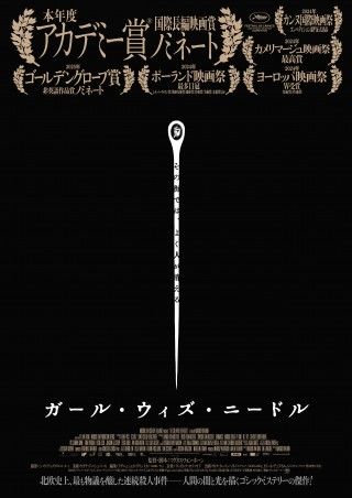 北欧ゴシック・ミステリー「ガール・ウィズ・ニードル」邦題＆公開決定！特報、ティザービジュアル解禁３