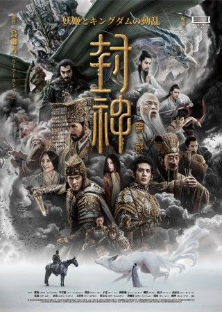 中国映画界の総力を大集結させて実写映画化！『封神・妖姫とキングダムの動乱』『封神・激闘！燃える西岐攻防戦』劇場公開決定１