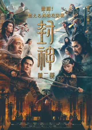 中国映画界の総力を大集結させて実写映画化！『封神・妖姫とキングダムの動乱』『封神・激闘！燃える西岐攻防戦』劇場公開決定２