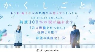 もしも、好きな人の気持ちが見えてしまったら―『か「」く「」し「」ご「」と「』ティザービジュアル・特報映像解禁