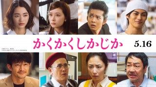 『かくかくしかじか』今をときめく旬のキャストから実力派まで、計8名の追加キャストが解禁！さらにキャラクターPVも公開