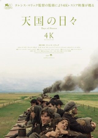 “最も美しい映画”がさらに美しくなって蘇る『天国の日々 4K』修復前後比較映像&アザービジュアル解禁３