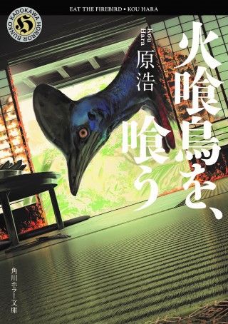 全ては「死者の日記」から始まった『火喰鳥を、喰う』主演・水上恒司×ヒロイン・山下美月 実写映画化決定！３