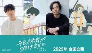 主人公の父役で岡部たかしが声優初挑戦！『花緑青が明ける日に』豪華追加キャスト決定&コメント到着