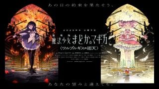 『劇場版 魔法少女まどか☆マギカ〈ワルプルギスの廻天〉』キービジュアル第1弾公開