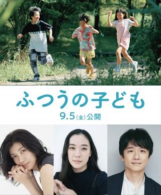 蒼井優、風間俊介、瀧内公美出演解禁！呉美保監督『ふつうの子ども』第2弾キャスト＆ポスター解禁１