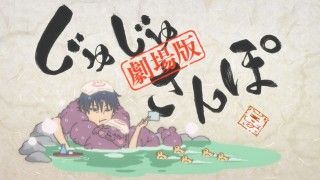 『劇場版総集編 呪術廻戦 懐玉・玉折』新規ミニアニメ「劇場版総集編じゅじゅさんぽ」収録決定！初日舞台挨拶決定１