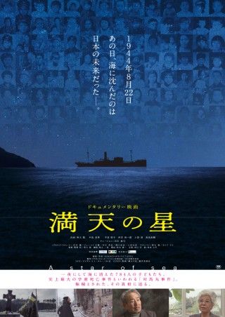 戦時下史上最大の学童死亡事件とはー『満天の星』8/1(金)全国公開日決定！コメント解禁１