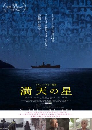 戦時下史上最大の学童死亡事件とはー『満天の星』8/1(金)全国公開日決定！コメント解禁２