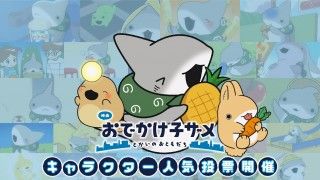 『おでかけ子ザメ』キャラクター人気投票 開催決定！映画版第2弾キャラクタービジュアルも公開１