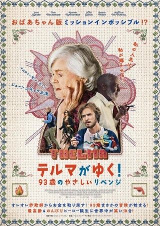 『テルマがゆく！』魅力的なキャラ全員集合アザ―ビジュアル解禁!90歳以上無料キャンペーン実施