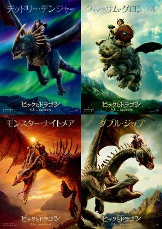 実写映画版のドラゴンの全貌が明らかに！『ヒックとドラゴン』伝説の進化を物語るドラゴン別ポスタービジュアル解禁２