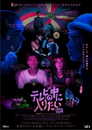 A24製作最新作『テレビの中に入りたい』9月26日日本公開決定!ポスタービジュアル&予告編解禁２