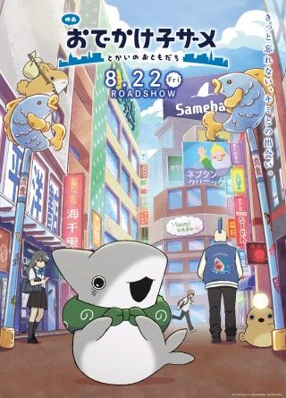 『映画 おでかけ子ザメ とかいのおともだち』プレミア上映会実施決定！キャラクタービジュアル第3弾も到着２
