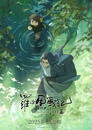 『羅小黒戦記2』2025年”秋”日本語吹替版＆字幕版の同時公開決定！ティザービジュアル第2弾も１