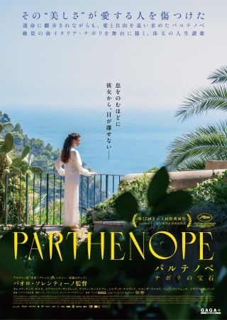 『パルテノペ　ナポリの宝石』8月22日公開決定!ポスター&予告解禁 息をのむほど、彼女から目が離せない―