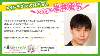 メイドラゴン大好き著名人が集合！ハライチの岩井勇気、ドーラ、えなこ、杉田智和からコメントが到着１