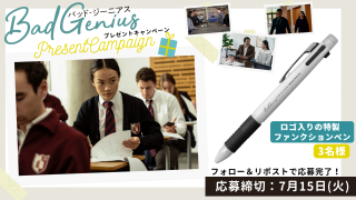 【グッズプレゼント】『BAD GENIUS／バッド・ジーニアス』特製ファンクションペンが抽選で3名様に当たる！