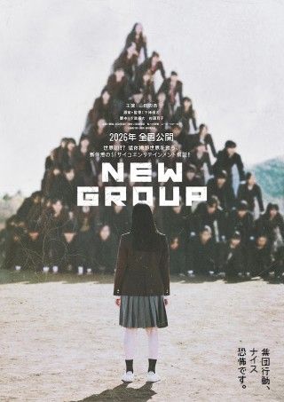 世界初!?“組体操”が世界を救う!?主演 山田杏奈『NEW GROUP』2026年全国劇場公開決定！ティザービジュアル解禁１