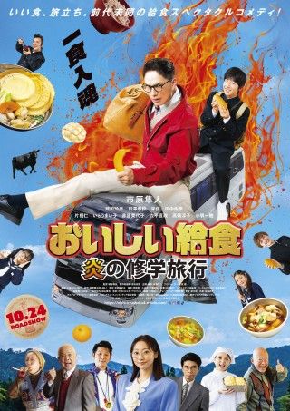 修学旅行先の青森と岩手で一食入魂‼『おいしい給食 炎の修学旅行』新ビジュアル＆ムビチケ＆数量限定前売り特典情報解禁１