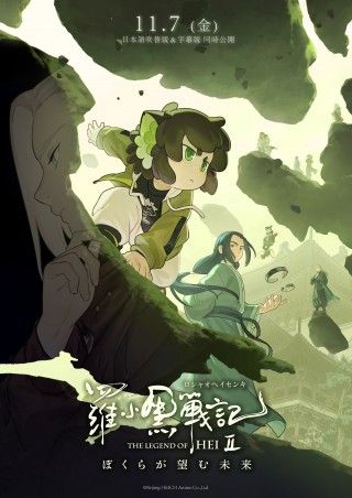『羅小黒戦記２ ぼくらが望む未来』11月7日(金)公開決定！特報第1弾＆ティザービジュアル第3弾も公開１