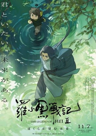 『羅小黒戦記２ ぼくらが望む未来』11月7日(金)公開決定！特報第1弾＆ティザービジュアル第3弾も公開２