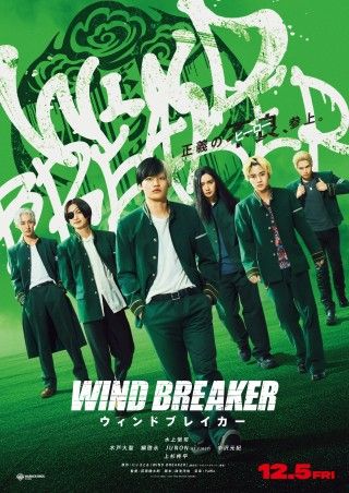 『WIND BREAKER／ウィンドブレイカー』12月5日(金)公開決定！ティザービジュアル＆キャストインタビュー付き特別映像解禁