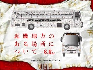“東京のある場所”ミステリーバスツアー開催決定！『近畿地方のある場所について』メッセージ動画も到着１