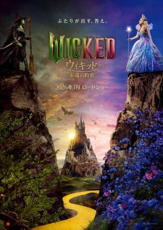 『ウィキッド 永遠の約束』(原題：Wicked： For Good)2026年3月日本公開決定！特報＆ティザービジュアル初解禁