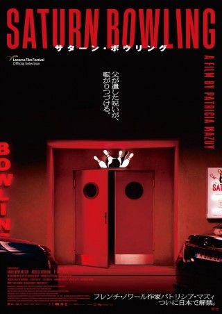 『サターン・ボウリング』劇場公開日は10月4日(土)に決定！不穏な空気が漂う特報とティザービジュアルを解禁