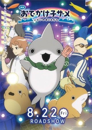 『映画 おでかけ子ザメ とかいのおともだち』本予告第2弾＆新キャスト＆主題歌解禁