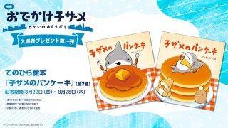 『映画 おでかけ子ザメ とかいのおともだち』本予告第2弾＆新キャスト＆主題歌解禁３