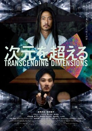 窪塚洋介×松田龍平W主演、豊田利晃監督最新作『次元を超える』公開日決定！本予告映像＆本ポスタービジュアル解禁