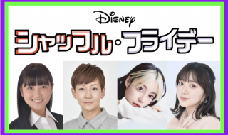 ディズニー最新実写映画『シャッフル・フライデー』本予告＆日本版ポスター＆日本版声優解禁