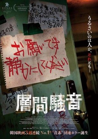 韓国発のホラー映画『層間騒音』日本公開日が10月10日(金)に決定！ティザービジュアルも到着１