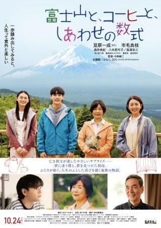 JO1が歌う、秦 基博の書き下ろし曲が主題歌に!!『富士山と、コーヒーと、しあわせの数式』本ポスター＆本予告編解禁