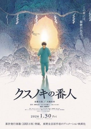 この木には、秘密がある―『クスノキの番人』2026年1月30日（金）公開決定！ティザービジュアル＆特報映像解禁