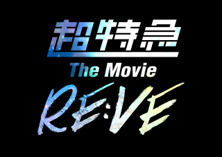”超特急”アリーナツアーに密着した初のドキュメンタリー映画『超特急 The Movie RE:VE』11月7日(金)公開決定２