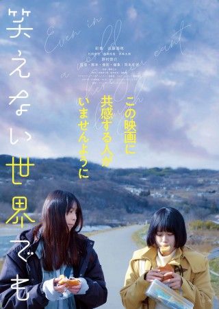彩香×谷藤海咲W主演!!「笑えない世界でも」10月17日（金）全国公開決定＆予告編解禁３