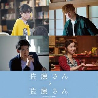 優河が映画主題歌を担当！『佐藤さんと佐藤さん』本予告映像、本ビジュアル、全キャスト出演情解禁３