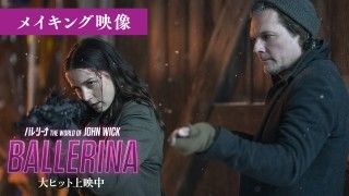 『バレリーナ：The World of John Wick』アナが身体の限界に挑むメイキング映像＆入場者プレゼント解禁